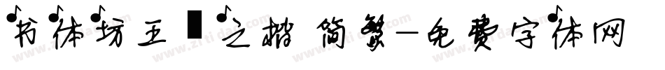 书体坊王羲之楷 简繁字体转换